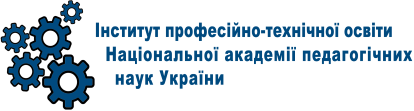 Інститут професійно-технічної освіти Національної академії педагогічних наук України Інститут професійно-технічної освіти Національної академії педагогічних наук України
