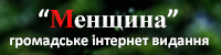 Менщина - громадське інтернет видання Менщина - громадське інтернет видання