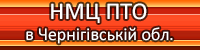 Навчально-методичний центр ПТО у Чернігівській області Навчально-методичний центр ПТО у Чернігівській області